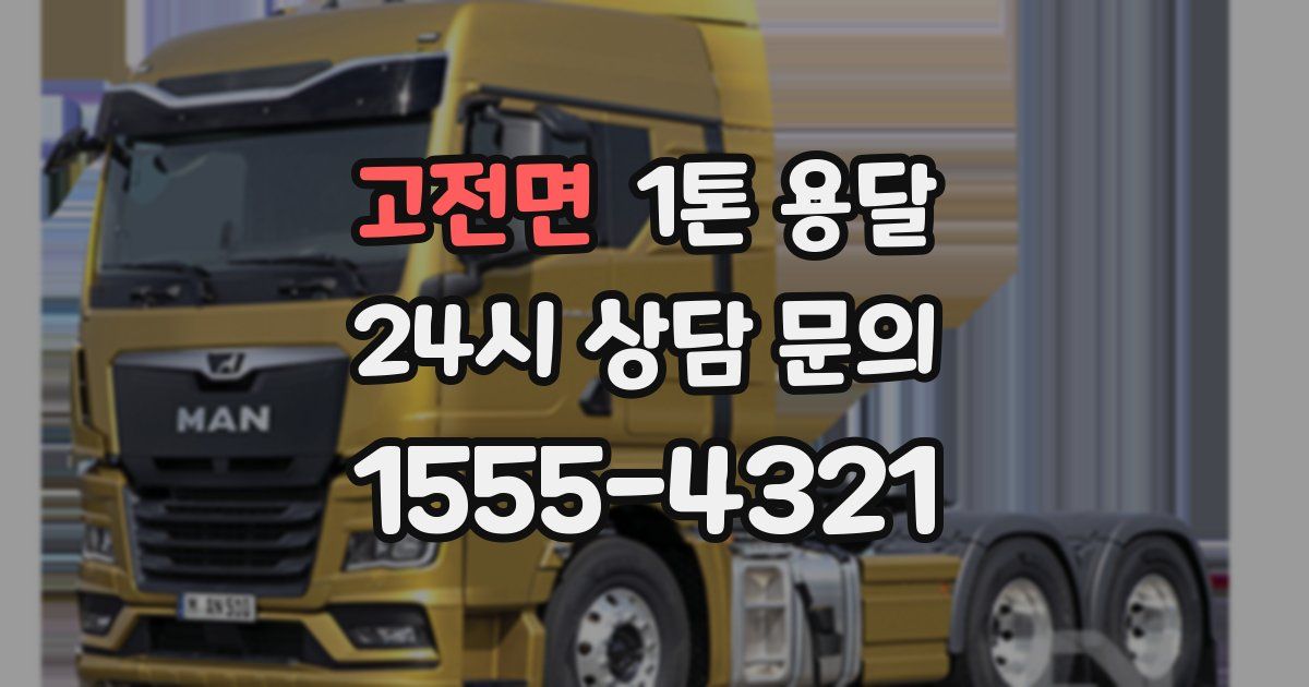 고전면 1톤 용달
