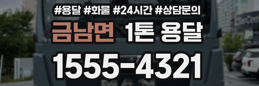 금남면 1톤 용달