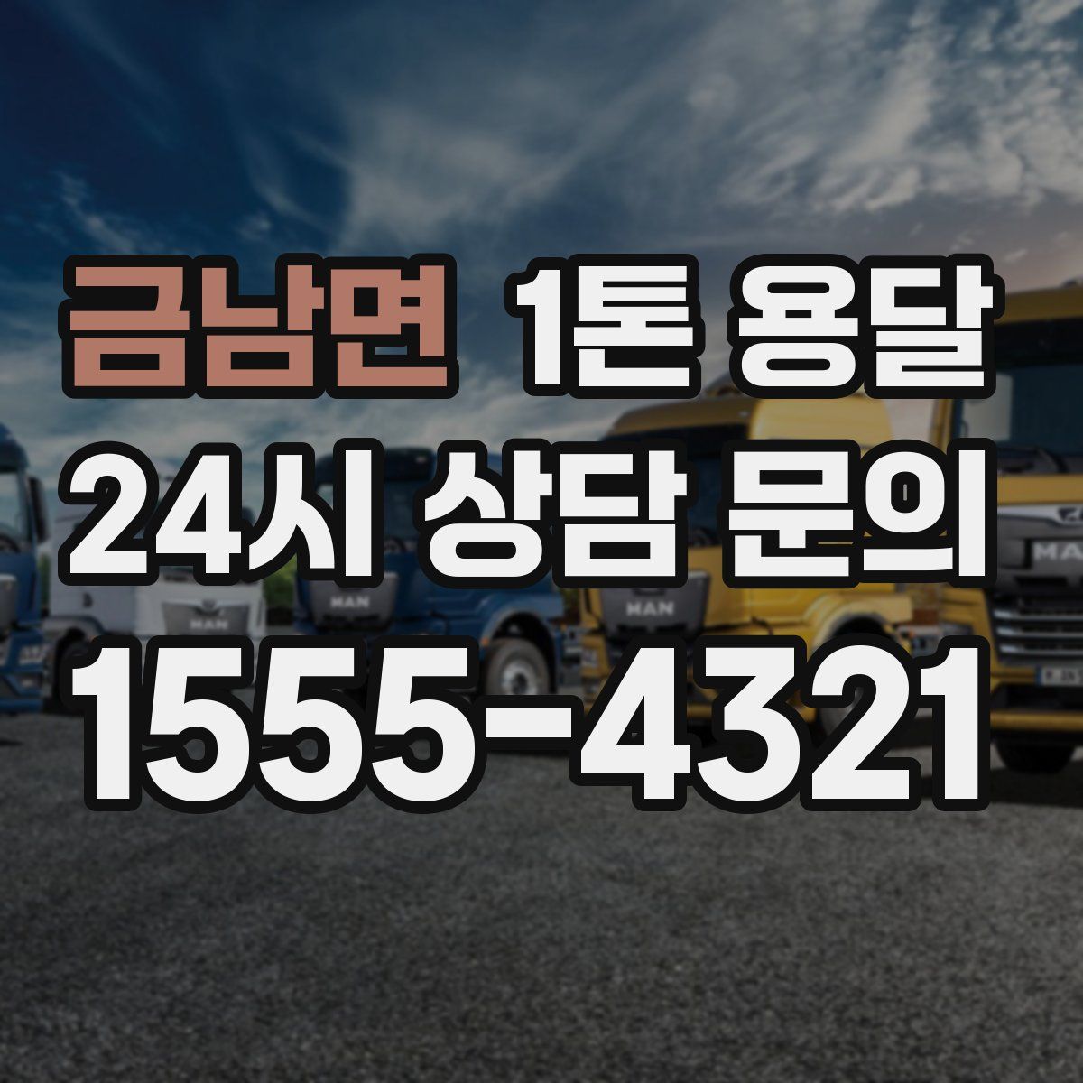 금남면 1톤 용달