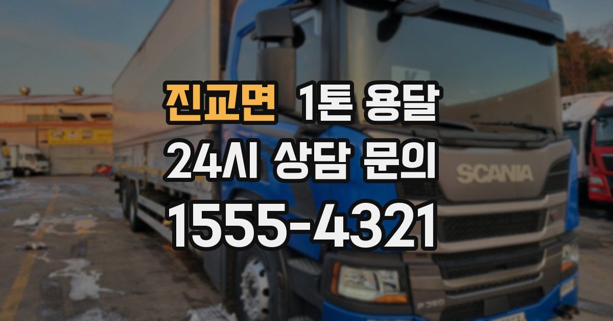 진교면 1톤 용달
