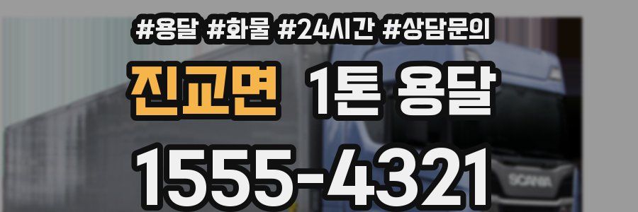 진교면 1톤 용달