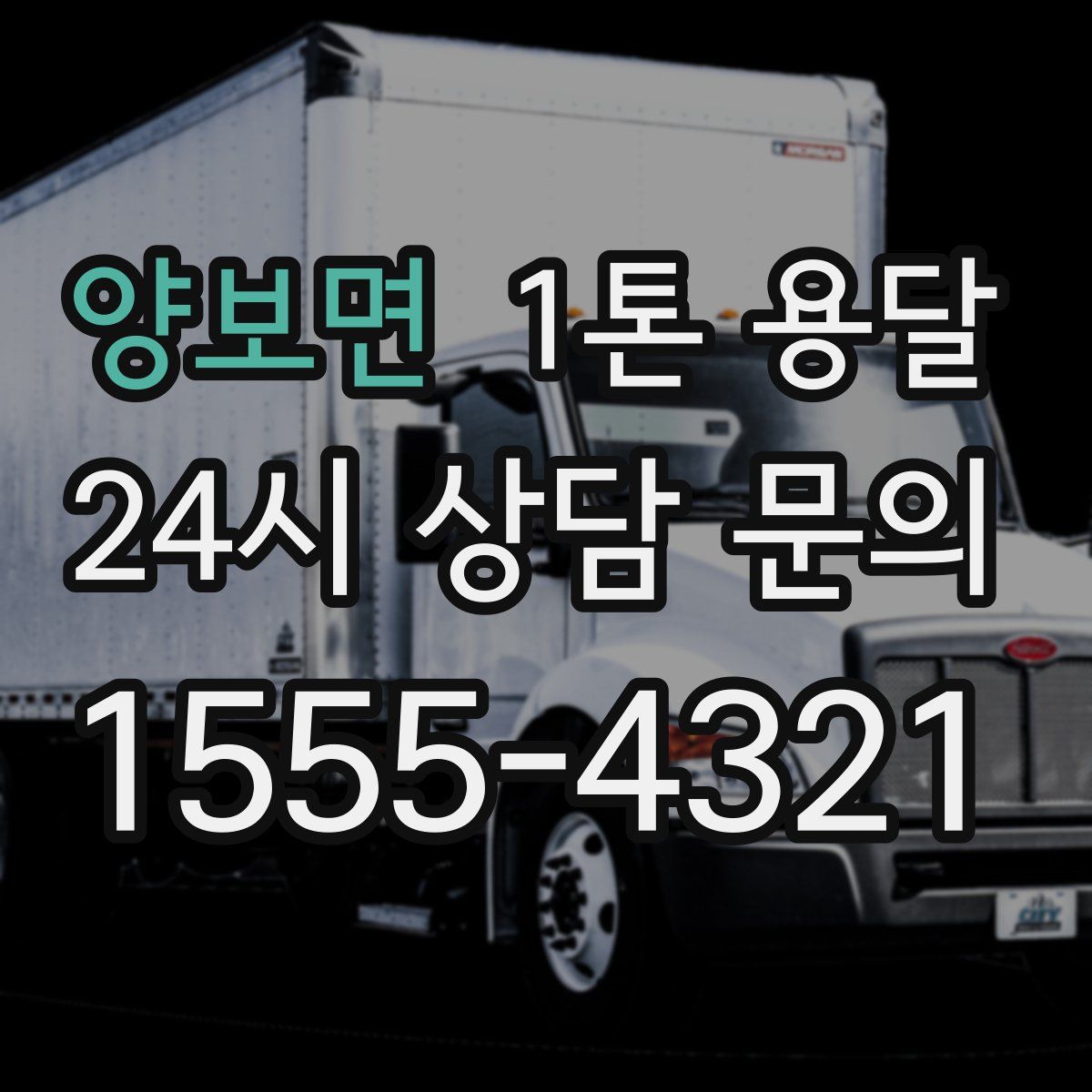 양보면 1톤 용달