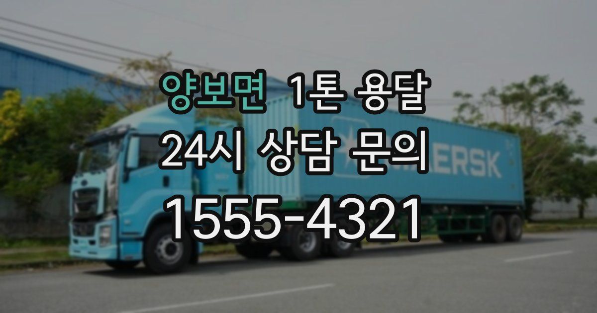 양보면 1톤 용달