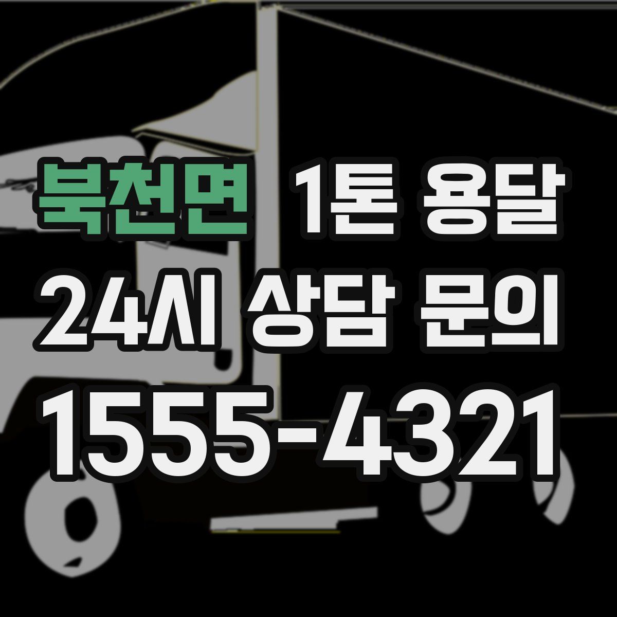 북천면 1톤 용달