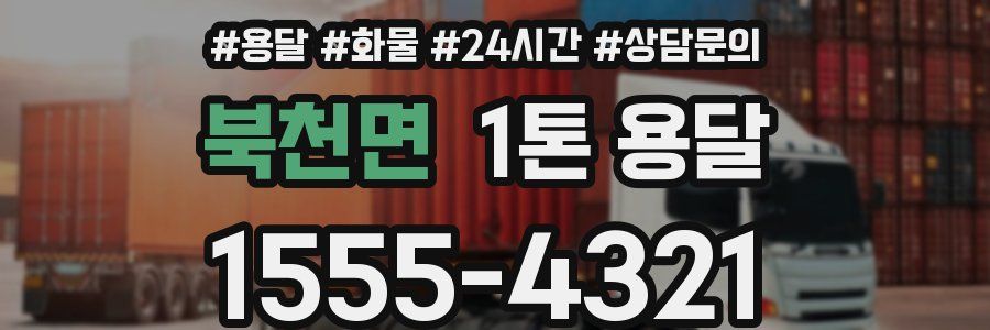 북천면 1톤 용달