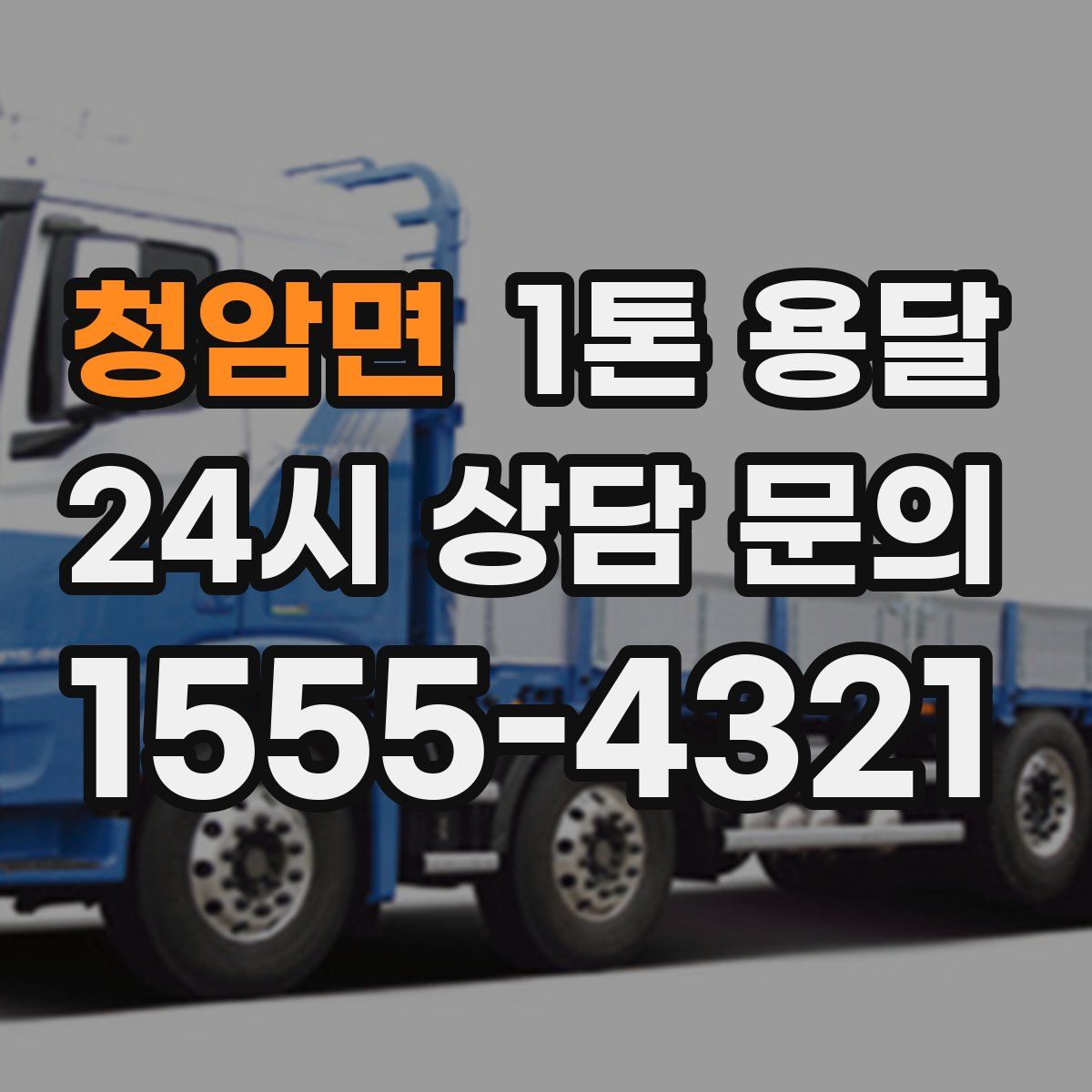 청암면 1톤 용달