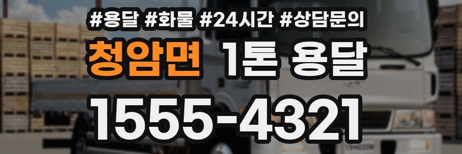 청암면 1톤 용달