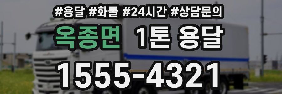옥종면 1톤 용달