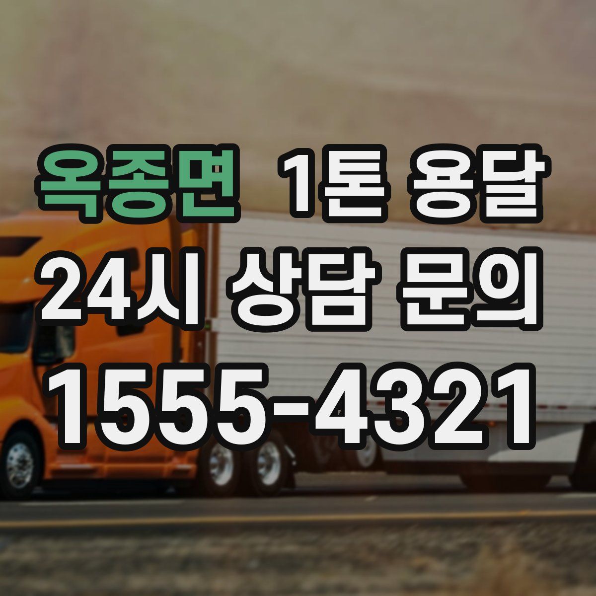 옥종면 1톤 용달