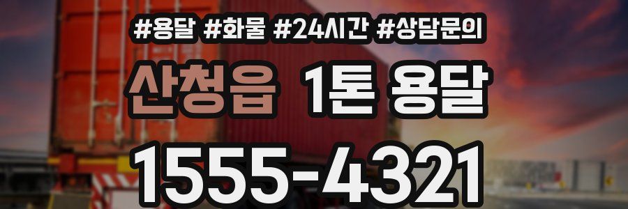 산청읍 1톤 용달