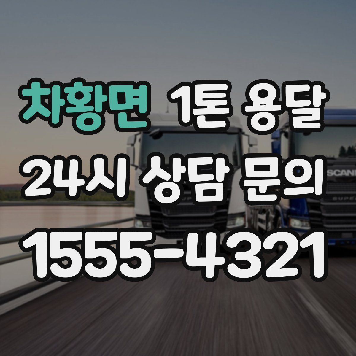 차황면 1톤 용달