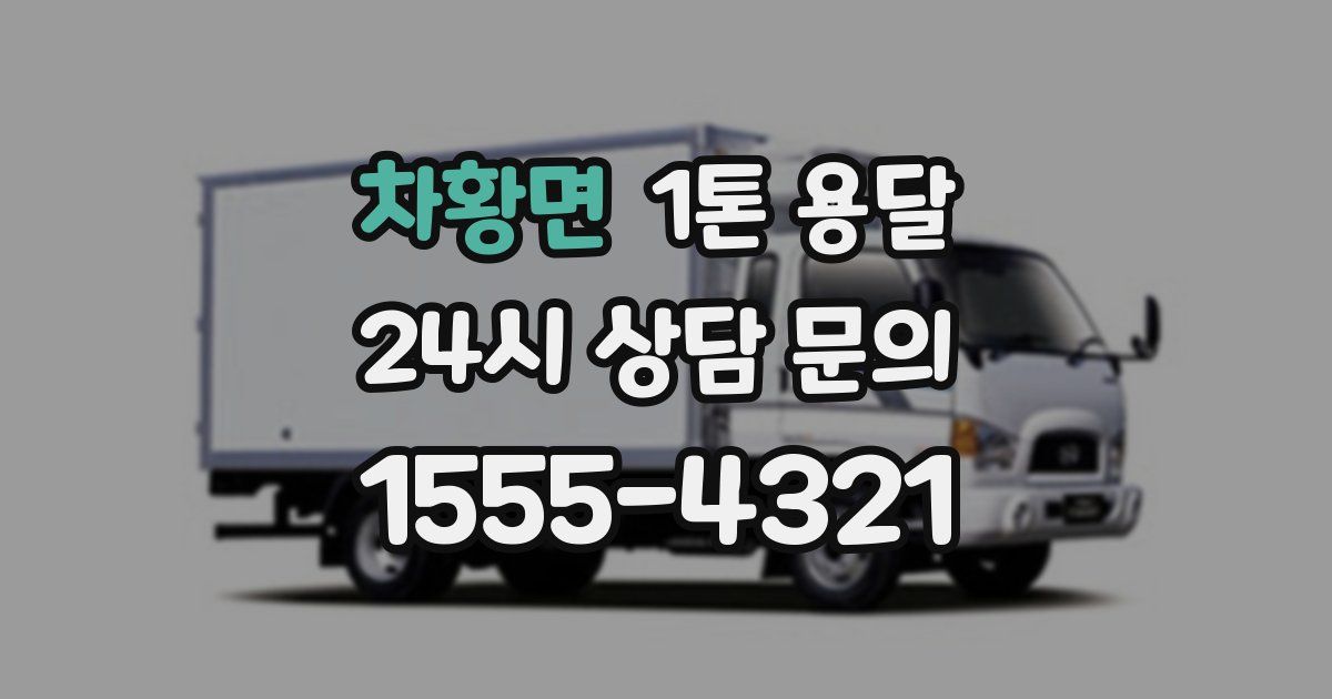 차황면 1톤 용달