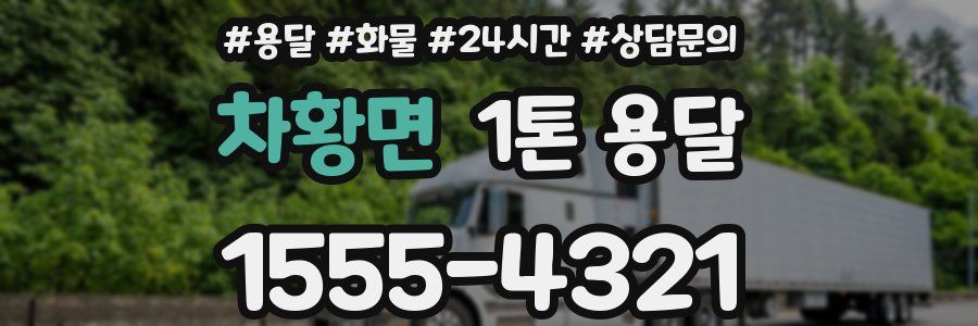 차황면 1톤 용달