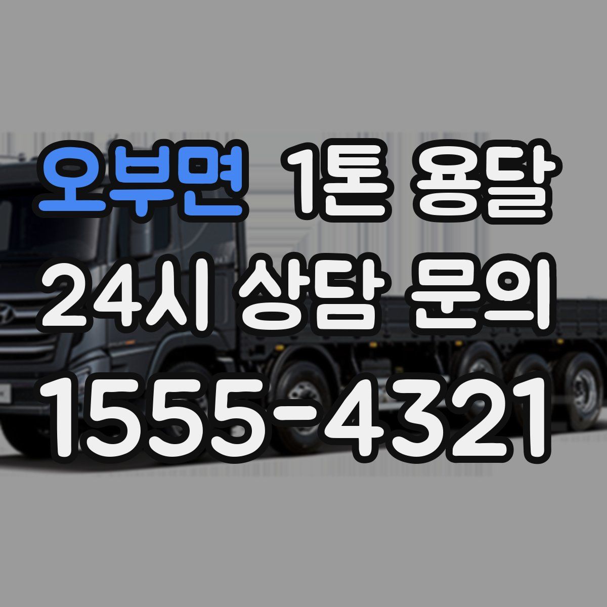 오부면 1톤 용달