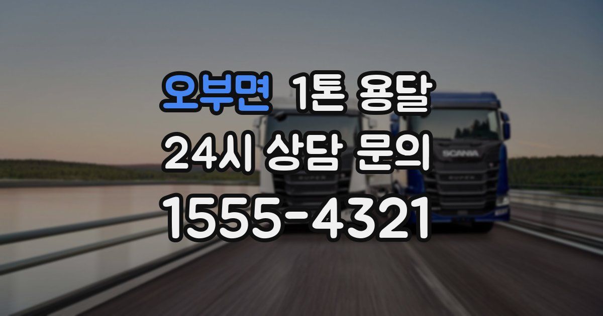 오부면 1톤 용달