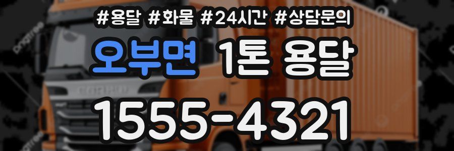 오부면 1톤 용달