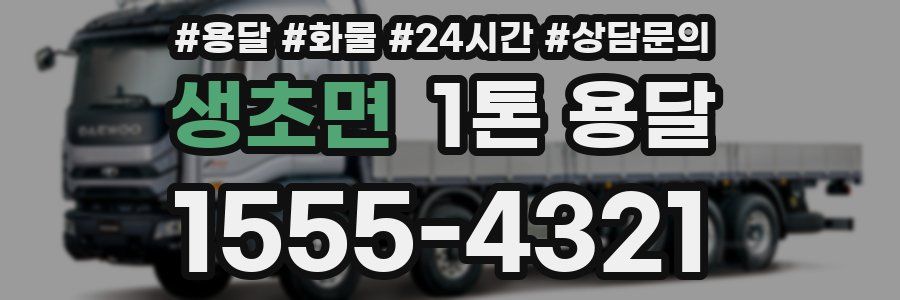 생초면 1톤 용달