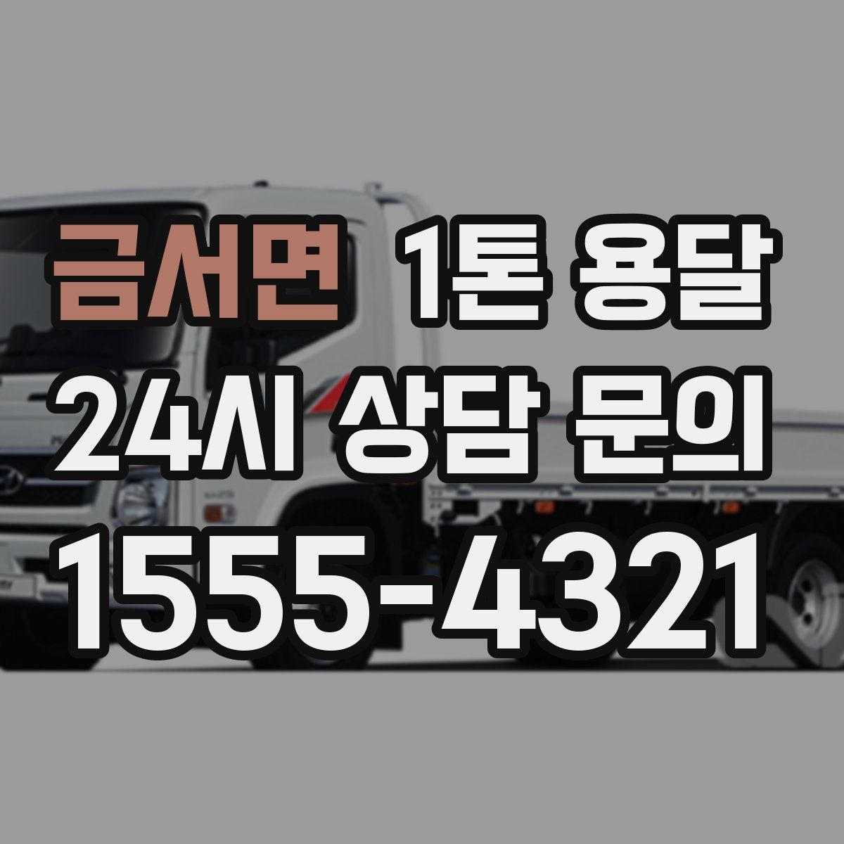 금서면 1톤 용달