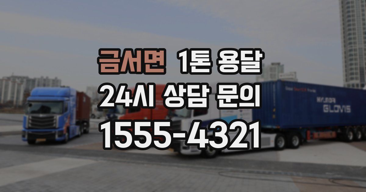 금서면 1톤 용달