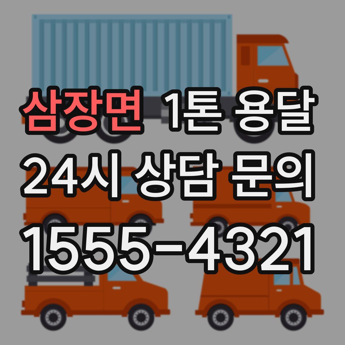 삼장면 1톤 용달