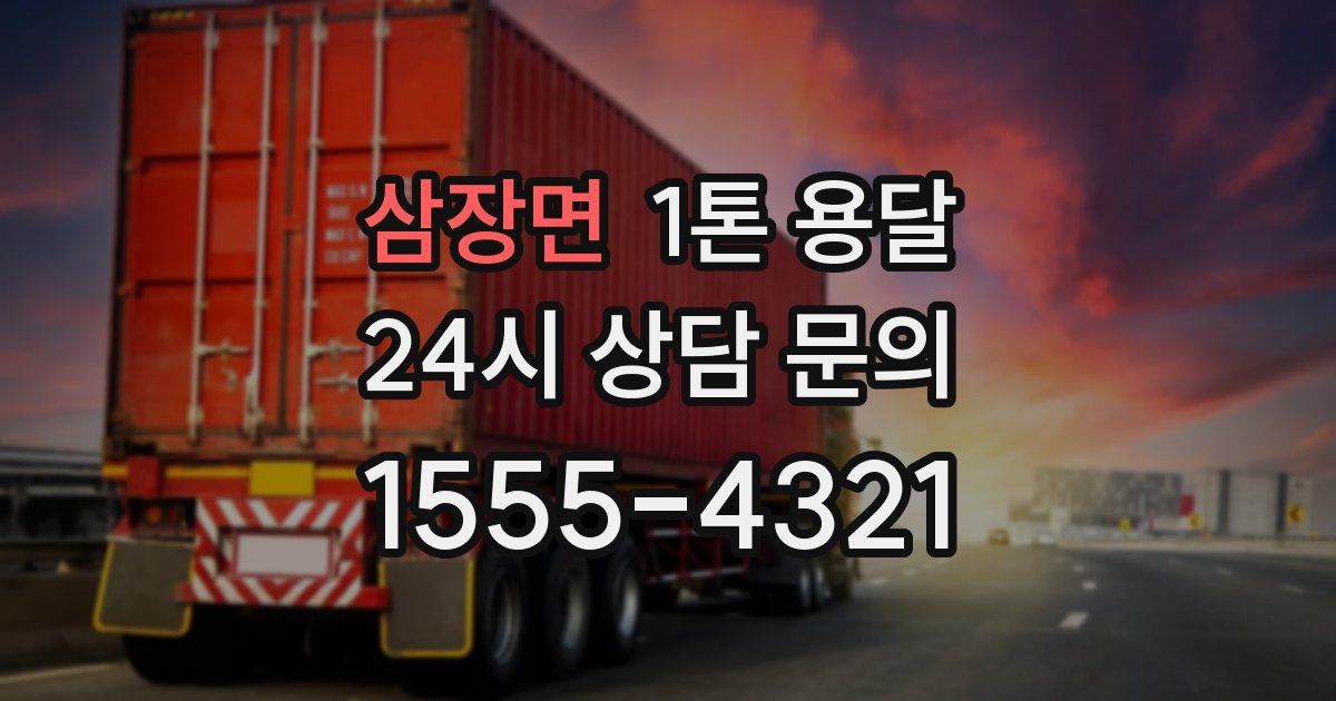 삼장면 1톤 용달