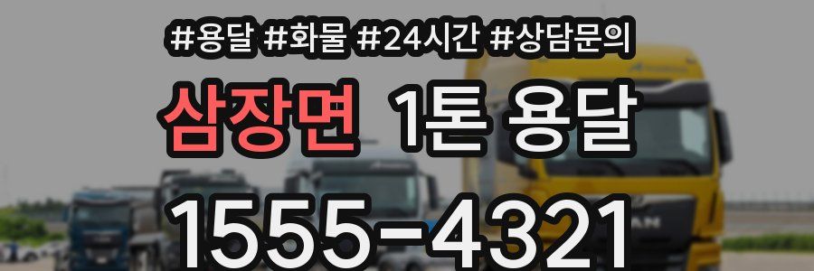 삼장면 1톤 용달