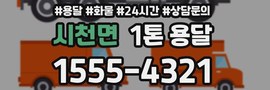 시천면 1톤 용달