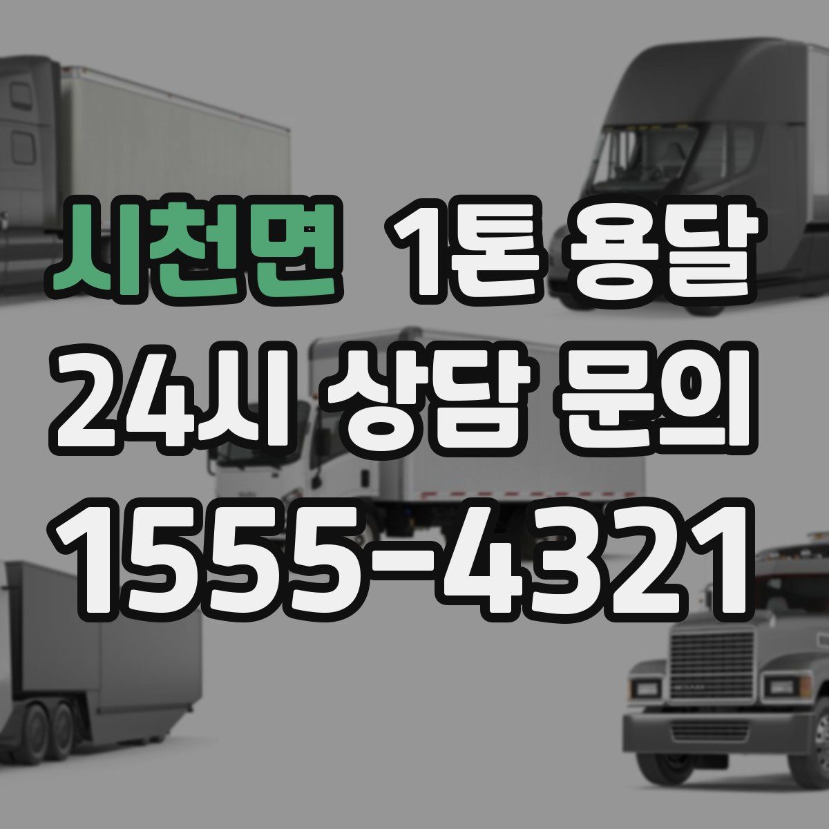 시천면 1톤 용달