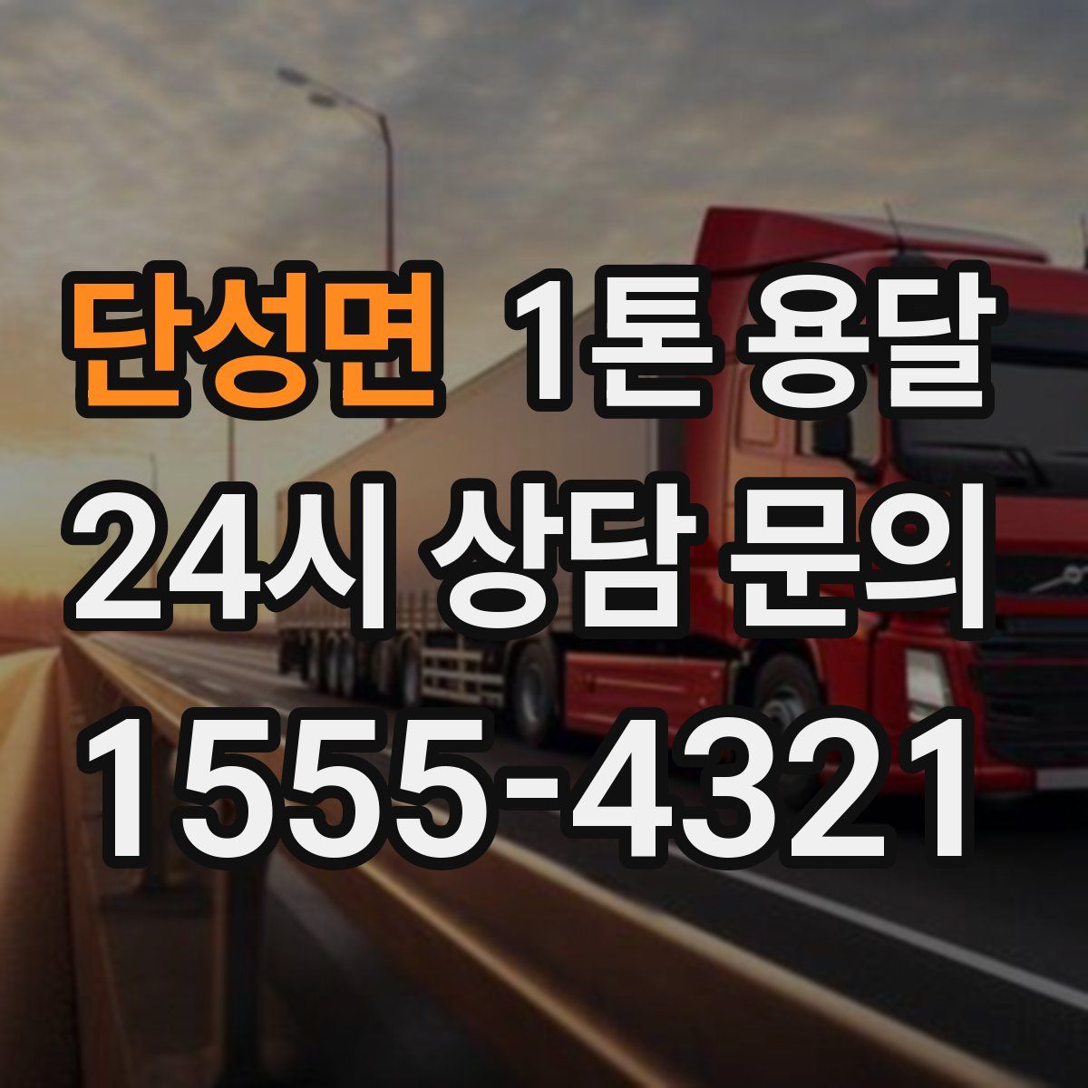 단성면 1톤 용달