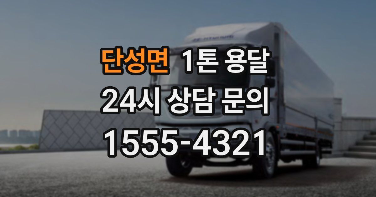 단성면 1톤 용달