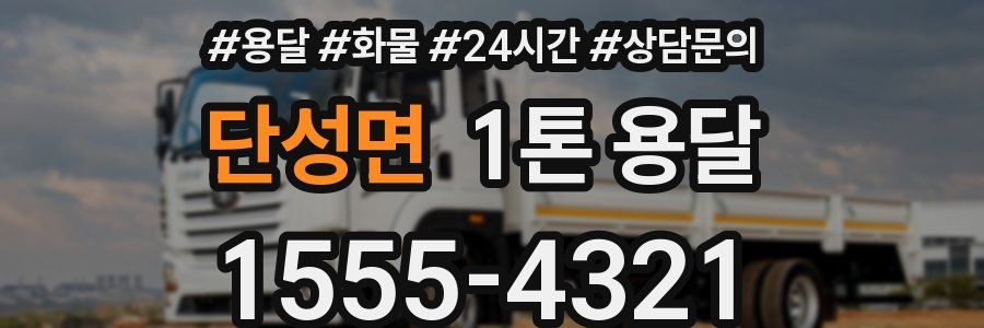 단성면 1톤 용달