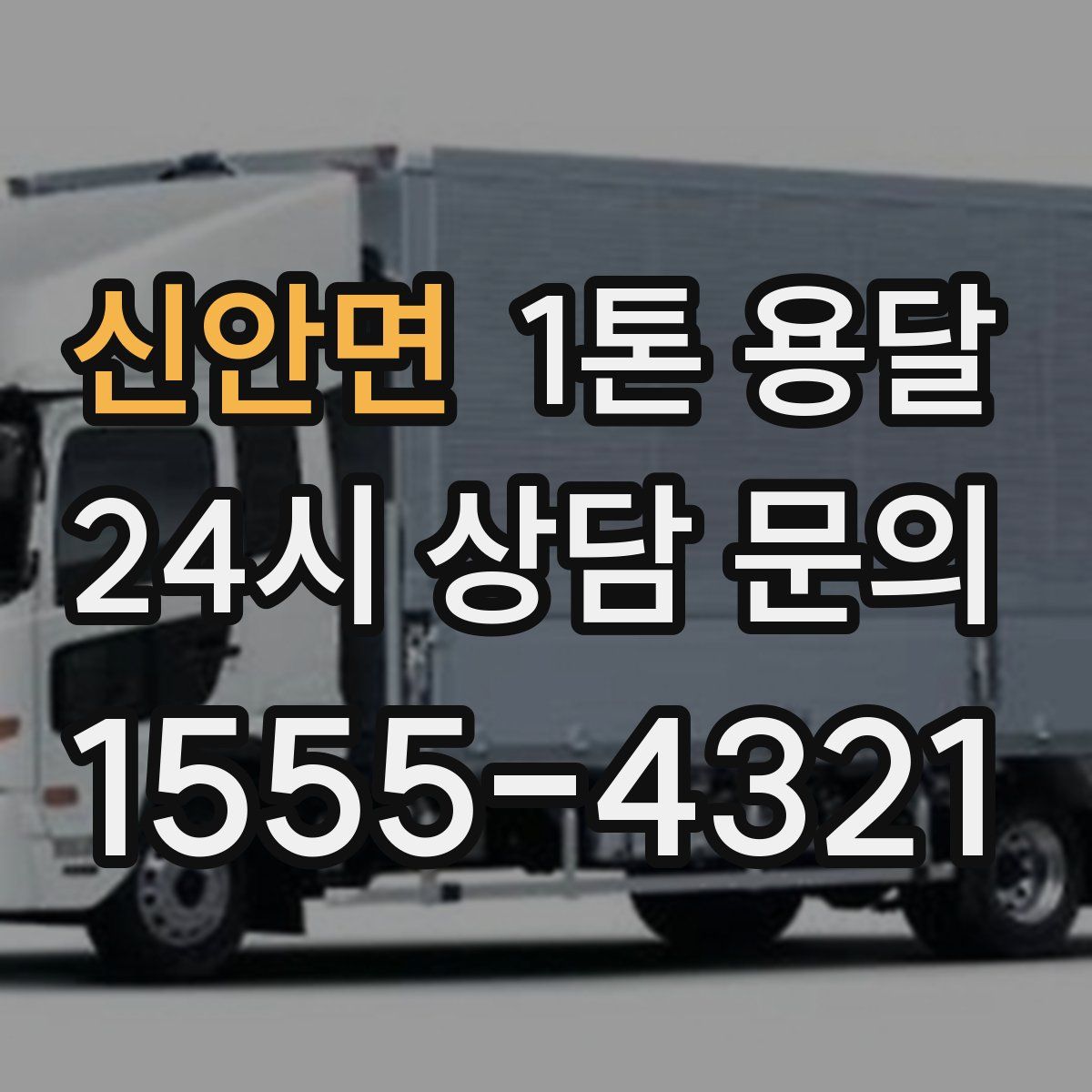 신안면 1톤 용달