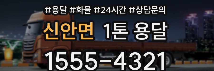 신안면 1톤 용달