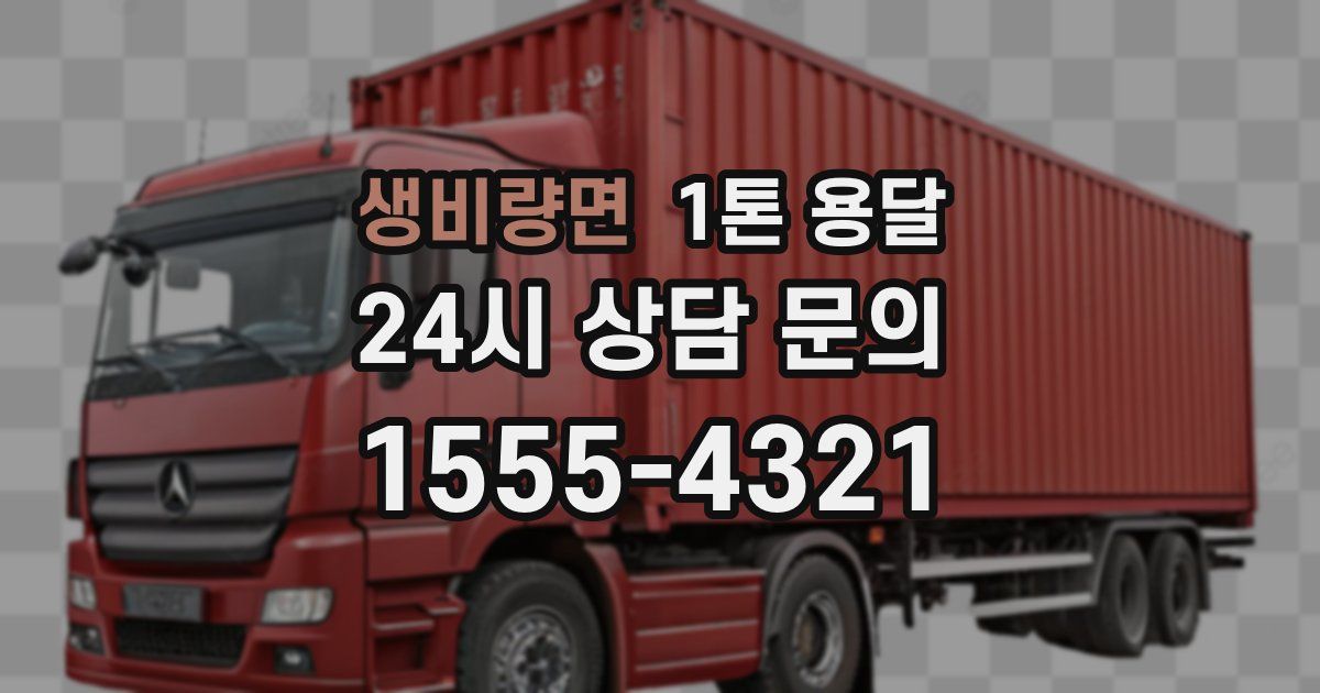 생비량면 1톤 용달