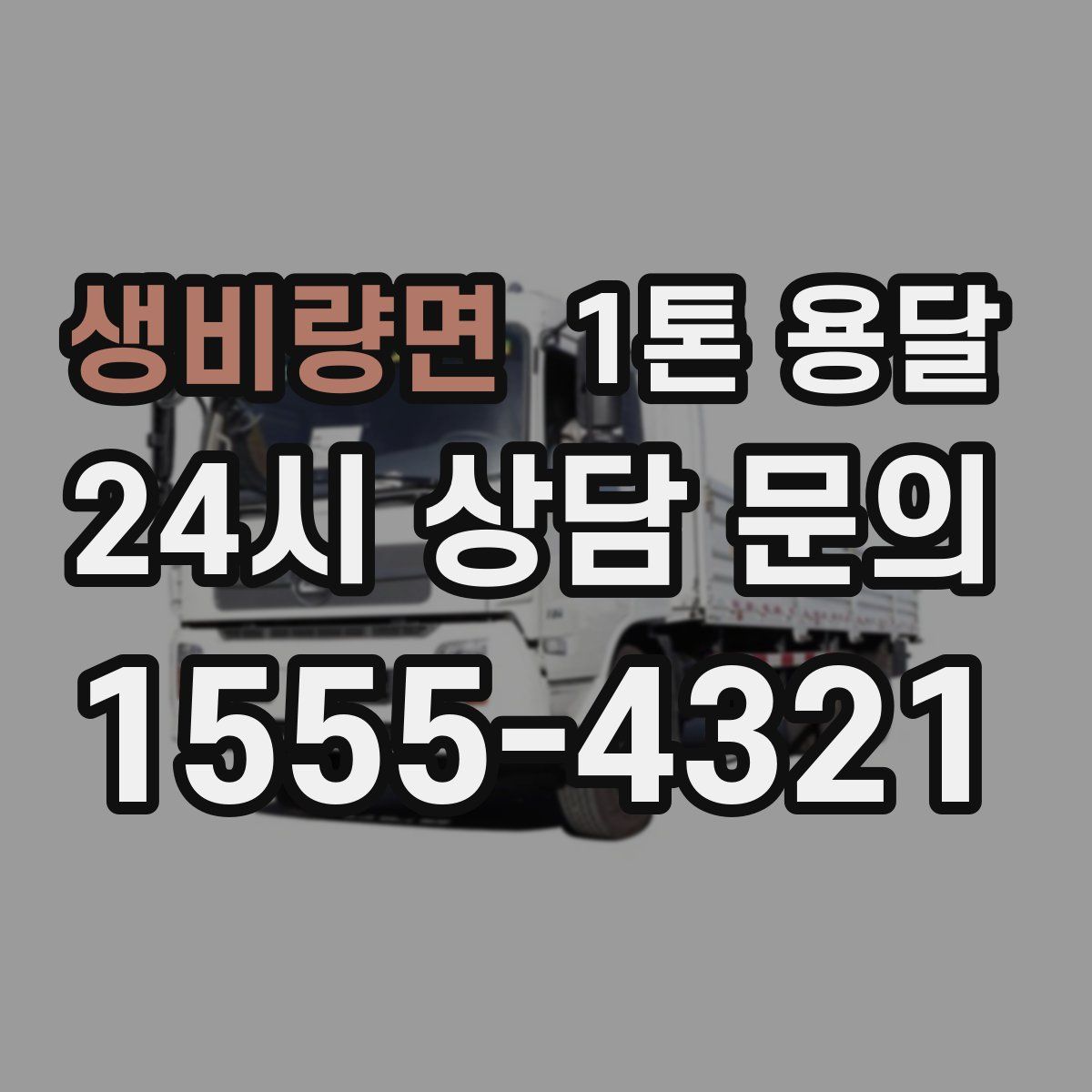 생비량면 1톤 용달