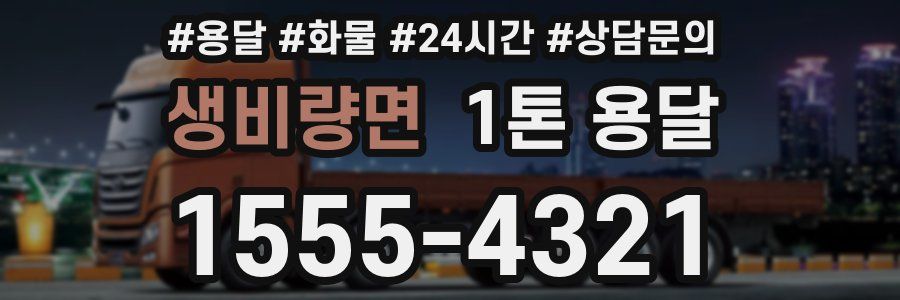생비량면 1톤 용달
