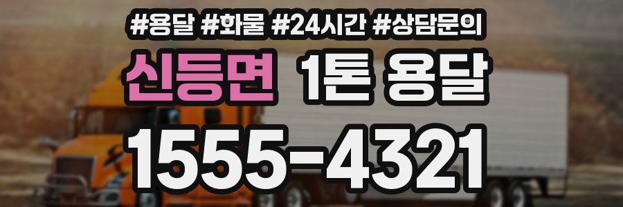 신등면 1톤 용달