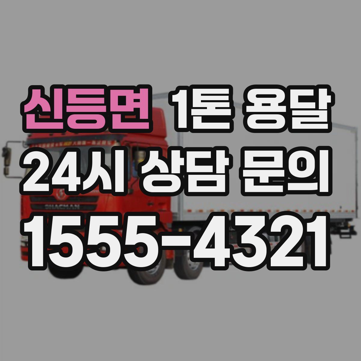 신등면 1톤 용달