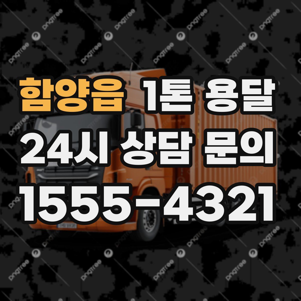 함양읍 1톤 용달