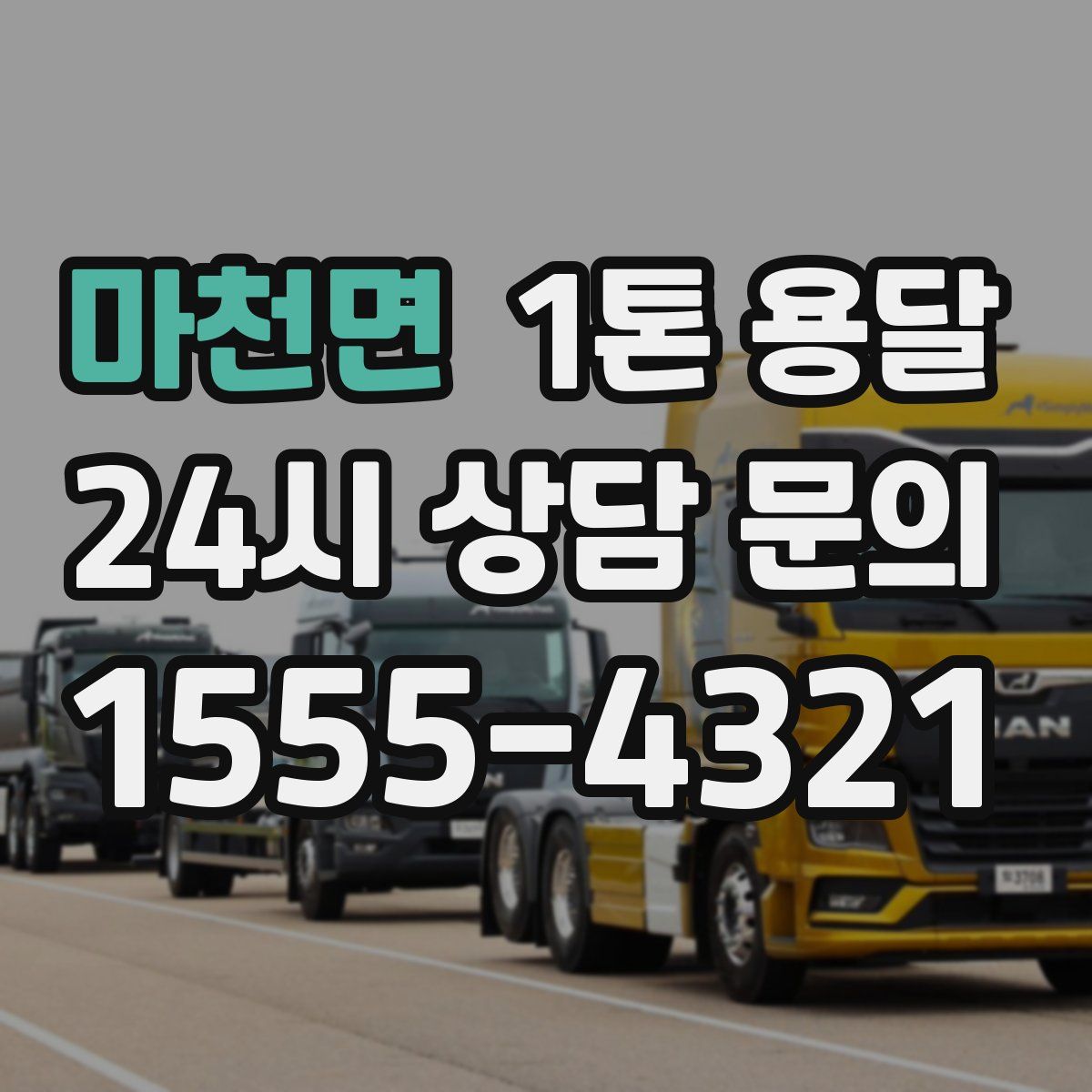 마천면 1톤 용달