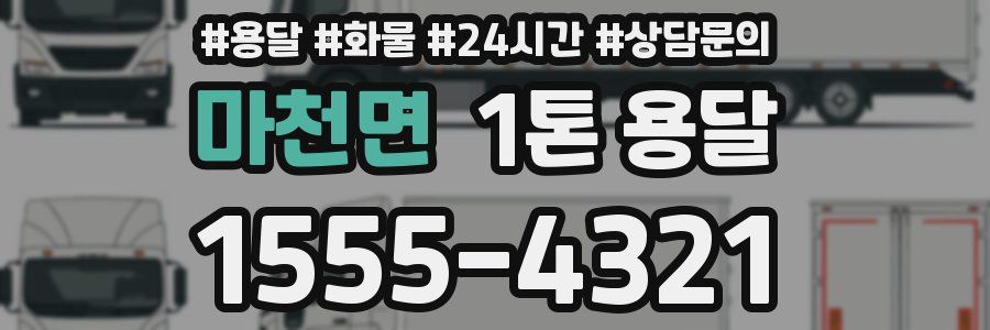 마천면 1톤 용달