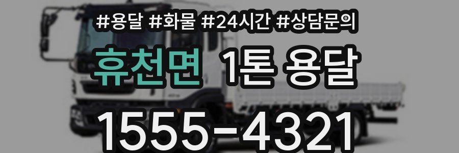 휴천면 1톤 용달