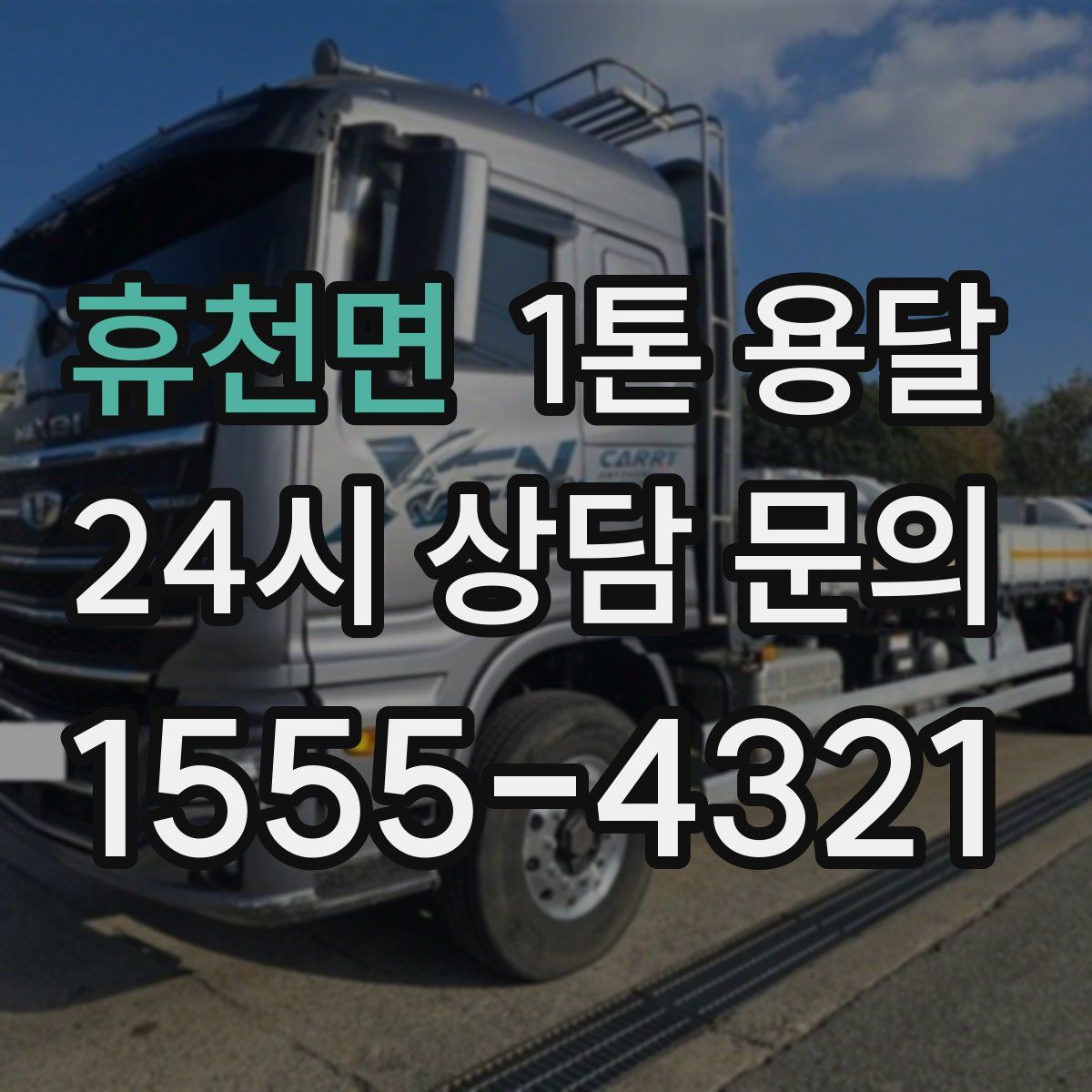 휴천면 1톤 용달