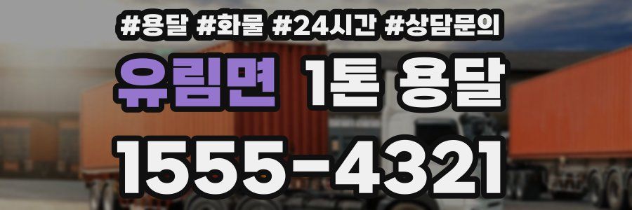 유림면 1톤 용달