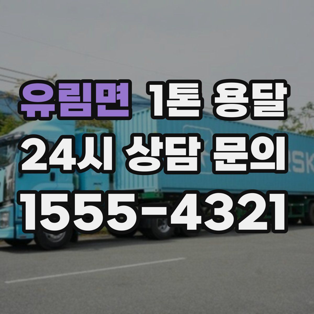 유림면 1톤 용달
