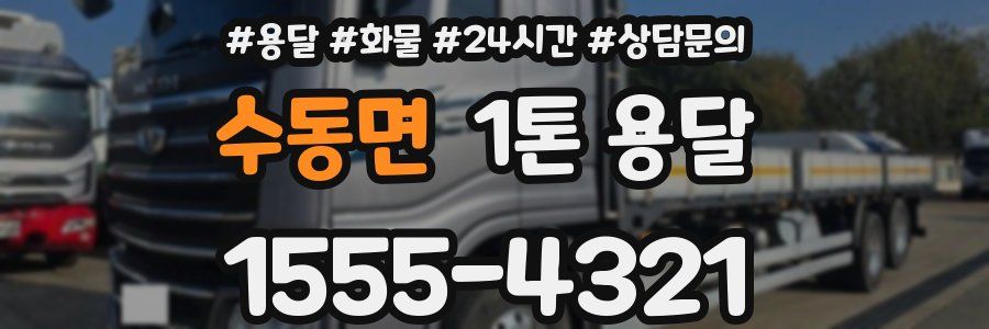 수동면 1톤 용달