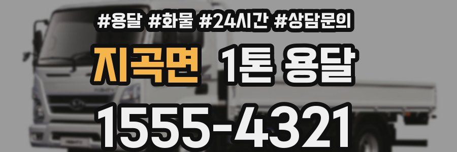 지곡면 1톤 용달