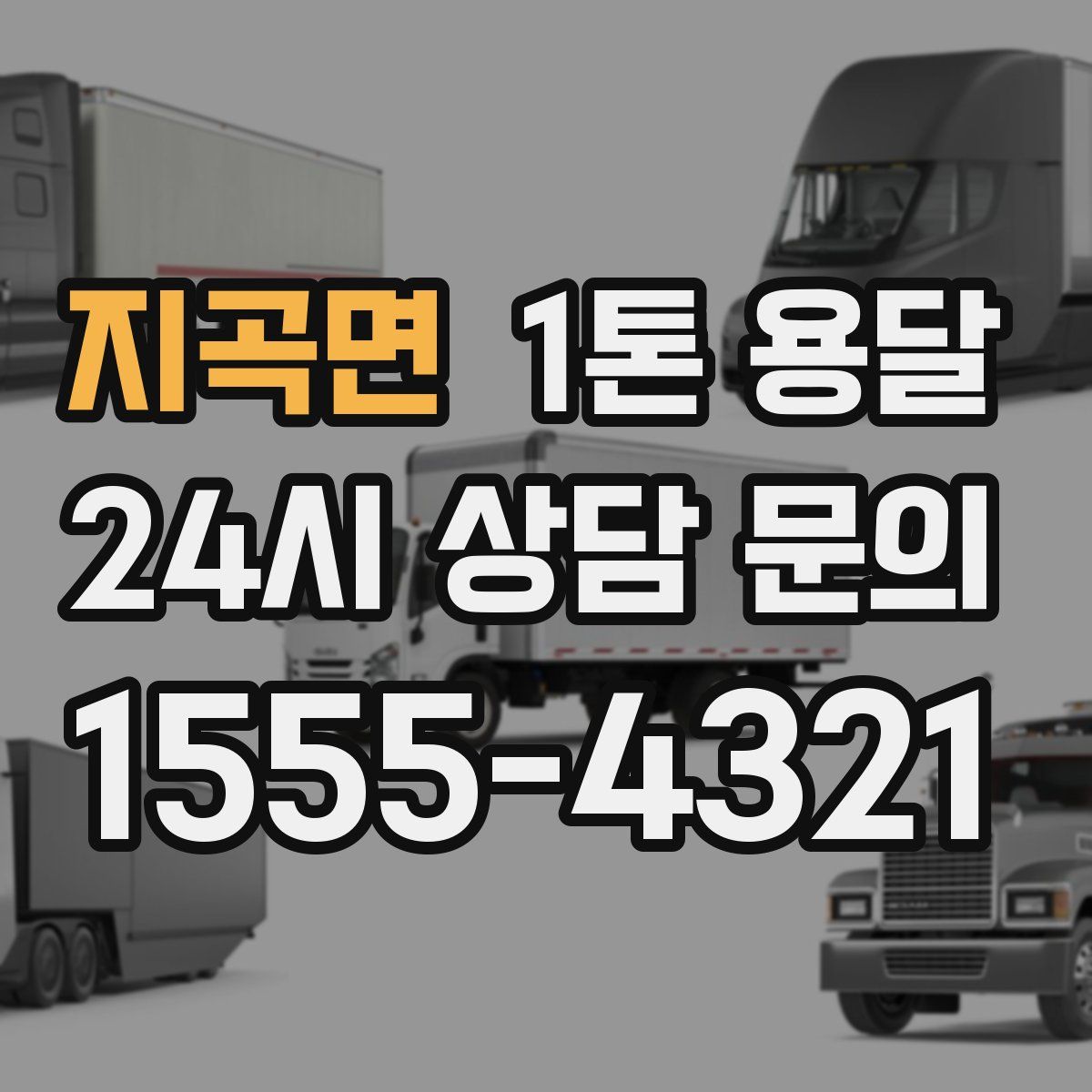 지곡면 1톤 용달