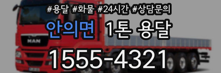 안의면 1톤 용달