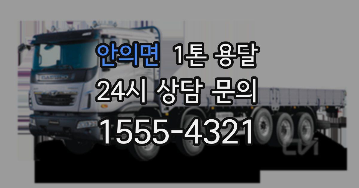 안의면 1톤 용달